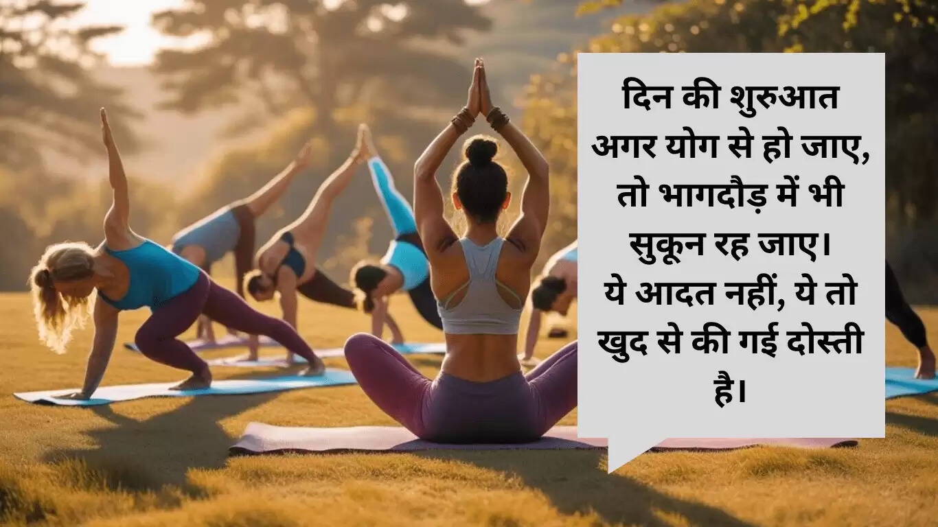 अंतरराष्ट्रीय योग दिवस 2025 पर प्रेरणादायक शायरी