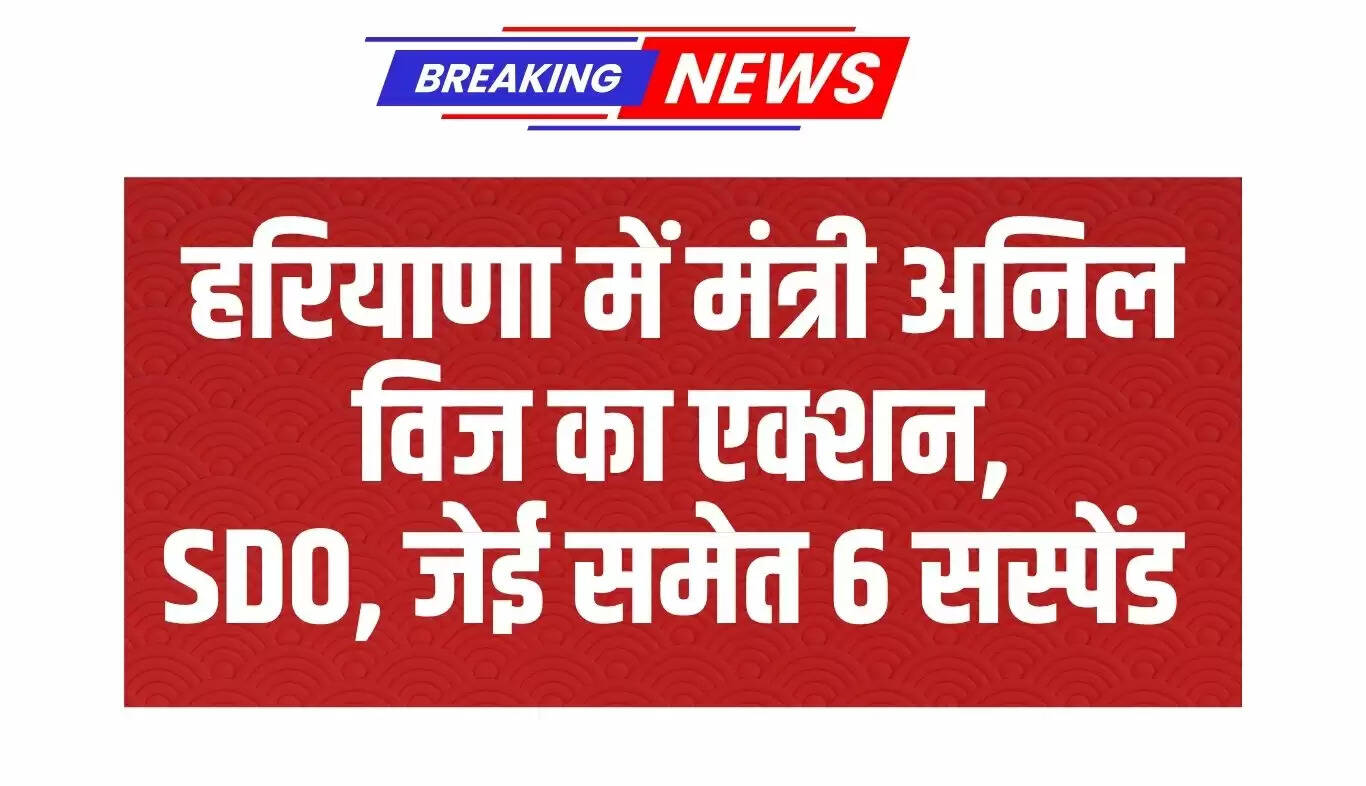 हरियाणा में किसान की करंट लगने से मौत, 6 बिजली विभाग के अधिकारी निलंबित