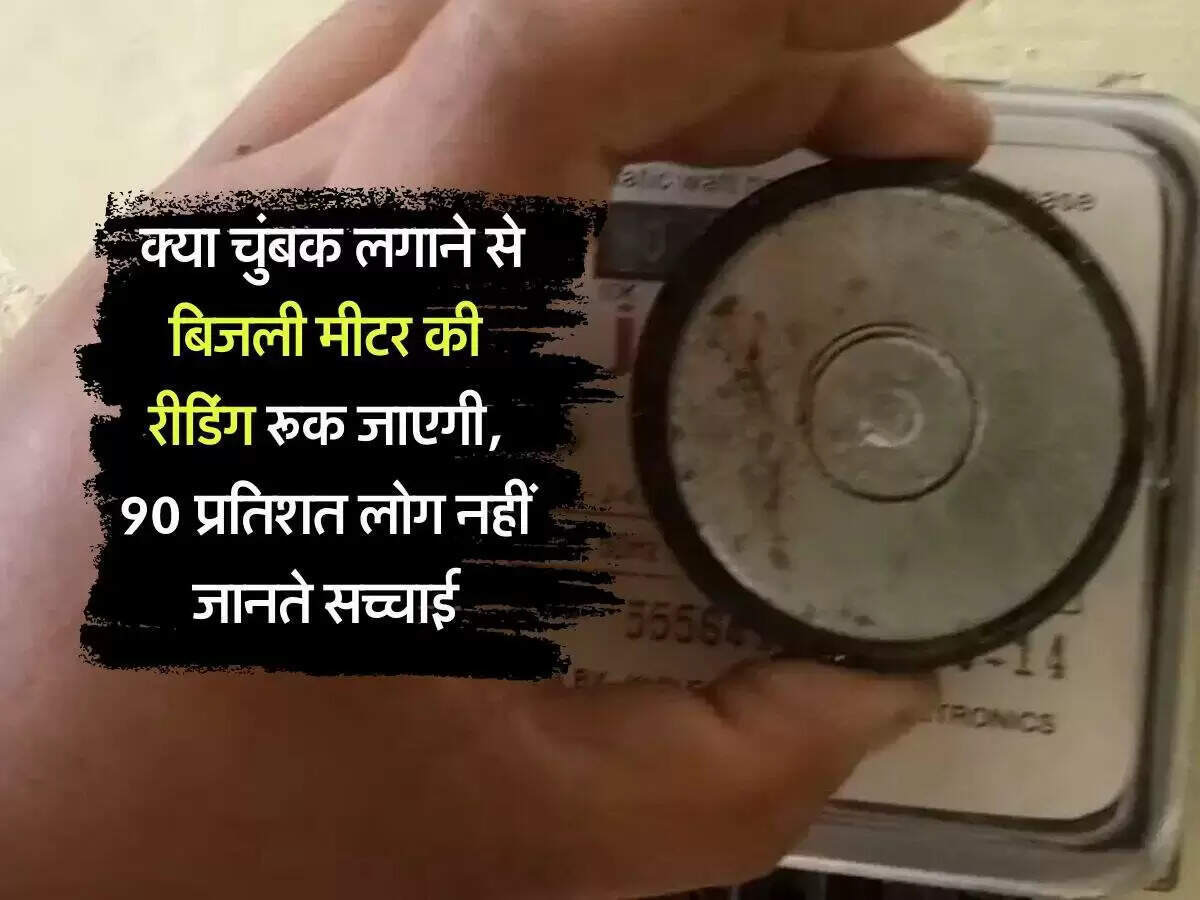 बिजली बिल में कमी लाने के मिथक: चुंबक का उपयोग खतरनाक और अवैध