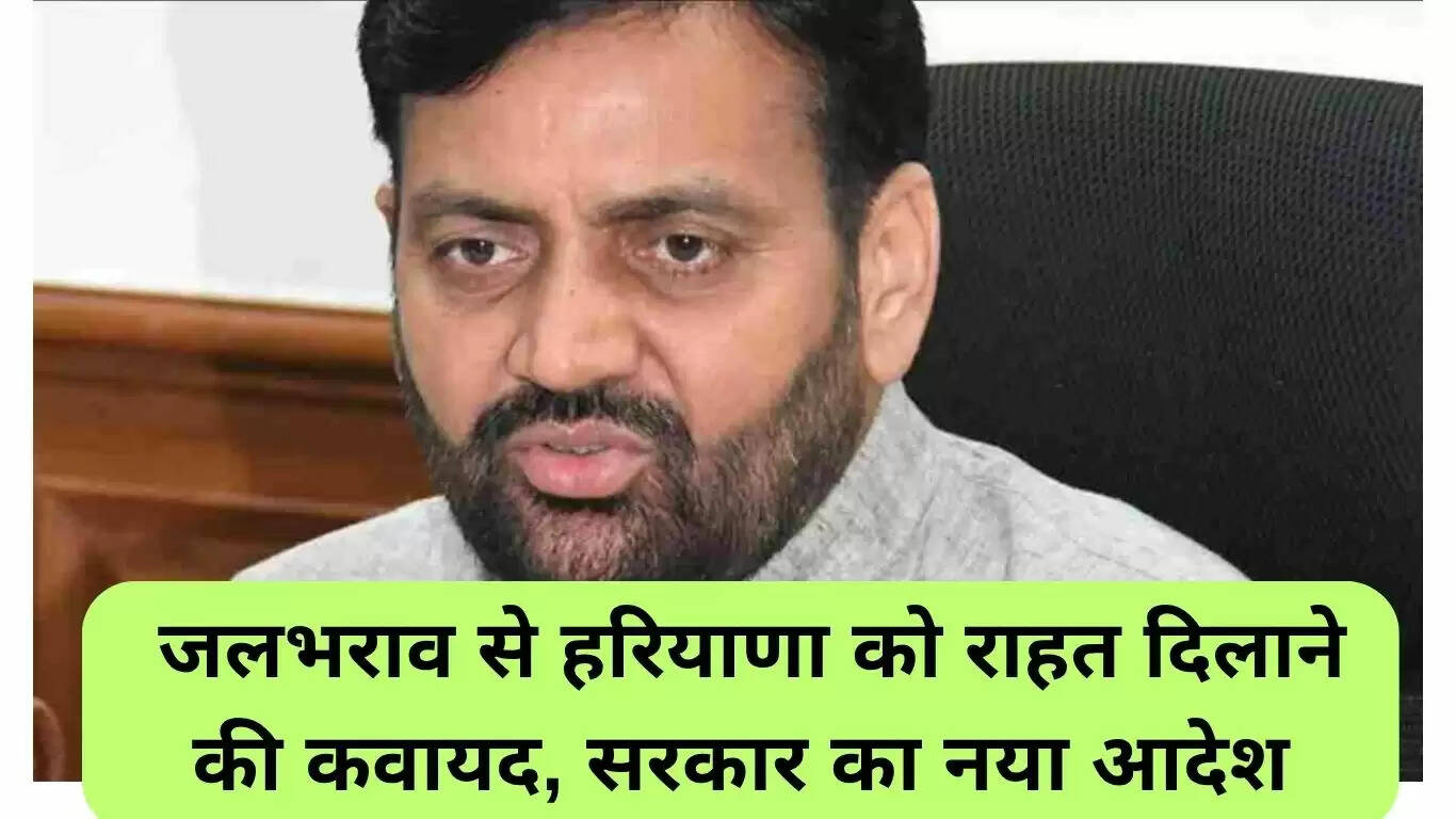 हरियाणा में जलभराव से राहत के लिए सरकार की नई पहल