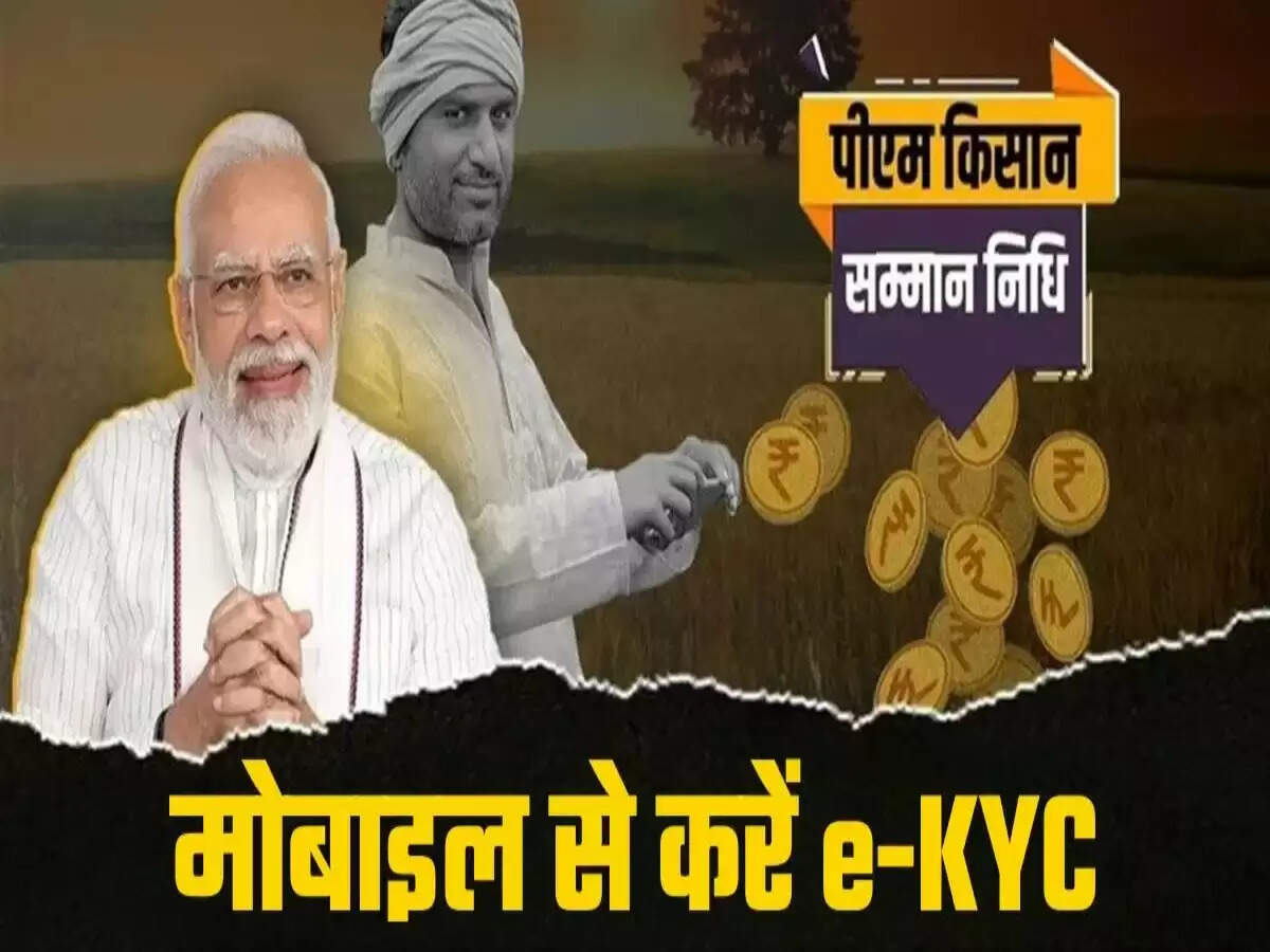 किसानों के लिए e-KYC अनिवार्य, नहीं मिलेगी अगली किस्त