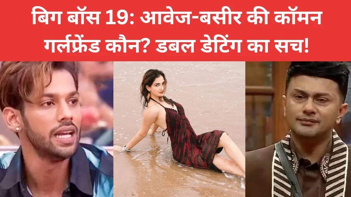 बिग बॉस 19: आवेज दरबार का एविक्शन और बसीर अली की गर्लफ्रेंड का विवाद