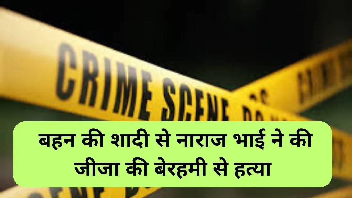 गुरुग्राम में लव मैरिज हत्या: बहन की शादी से नाराज भाई ने जीजा की की हत्या