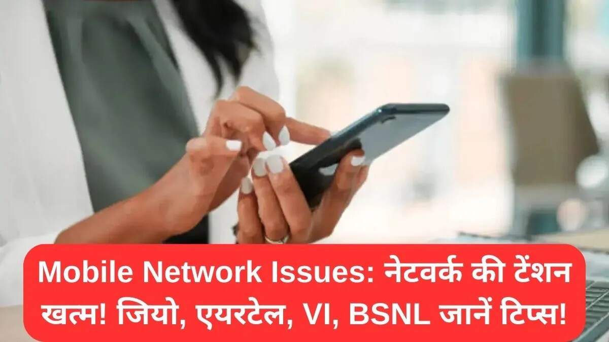 स्मार्टफोन नेटवर्क समस्याओं का समाधान: जियो, एयरटेल, VI और BSNL के लिए टिप्स