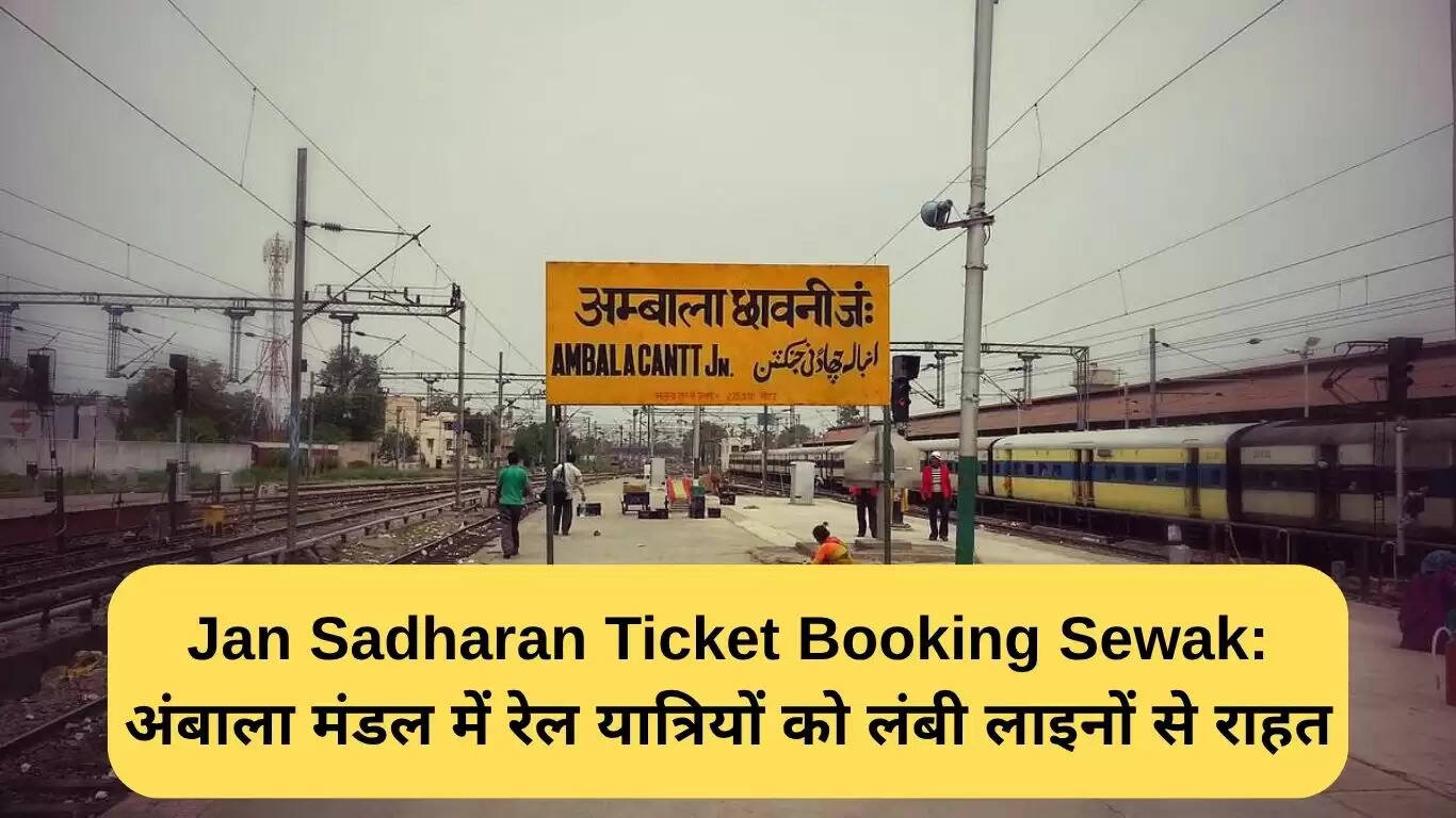 अंबाला मंडल में जनसाधारण टिकट बुकिंग सेवक से यात्रियों को मिलेगी राहत