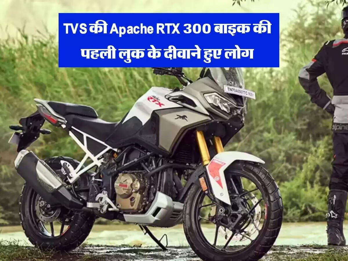 TVS Apache RTX 300: नई एडवेंचर बाइक की विशेषताएँ और डिजाइन