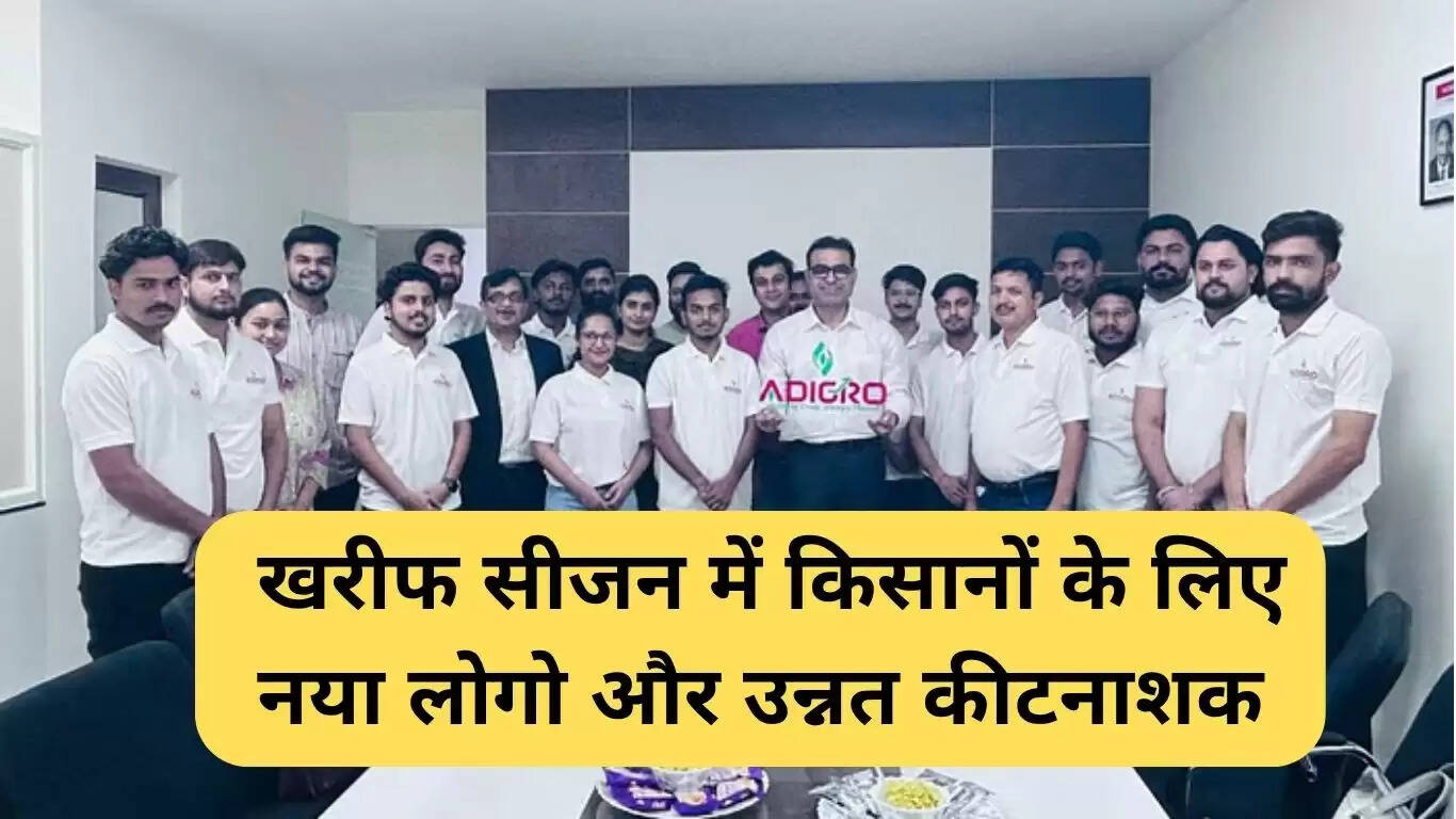 किसानों के लिए नई उम्मीद: एडीग्रो का नया लोगो और उन्नत कीटनाशक