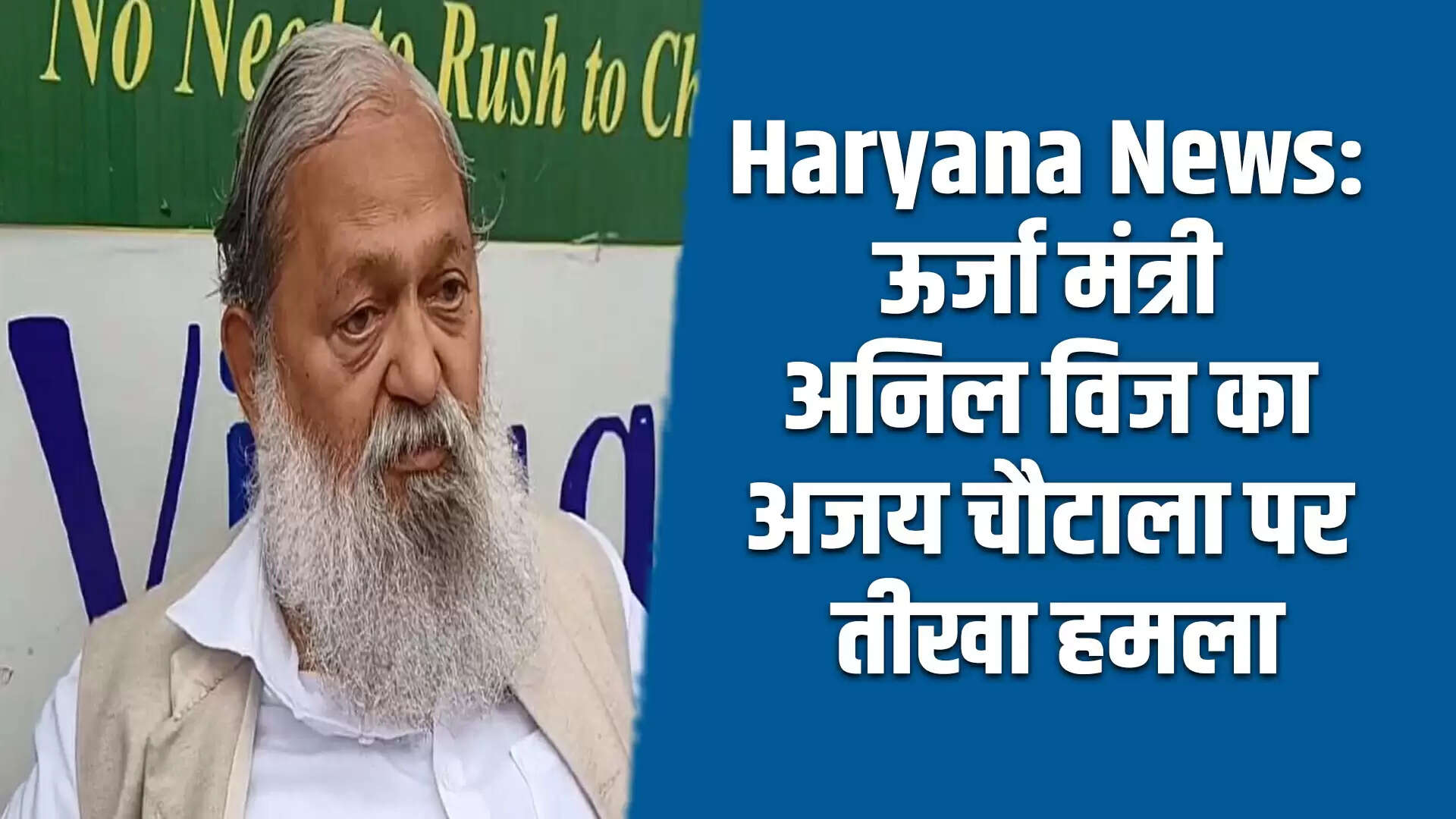 अनिल विज का अजय चौटाला पर कड़ा जवाब: लोकतंत्र में विश्वास की कमी