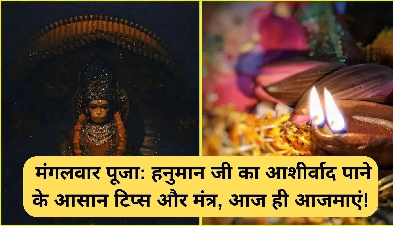 हनुमान जी की कृपा पाने के लिए मंगलवार पूजा के सरल उपाय