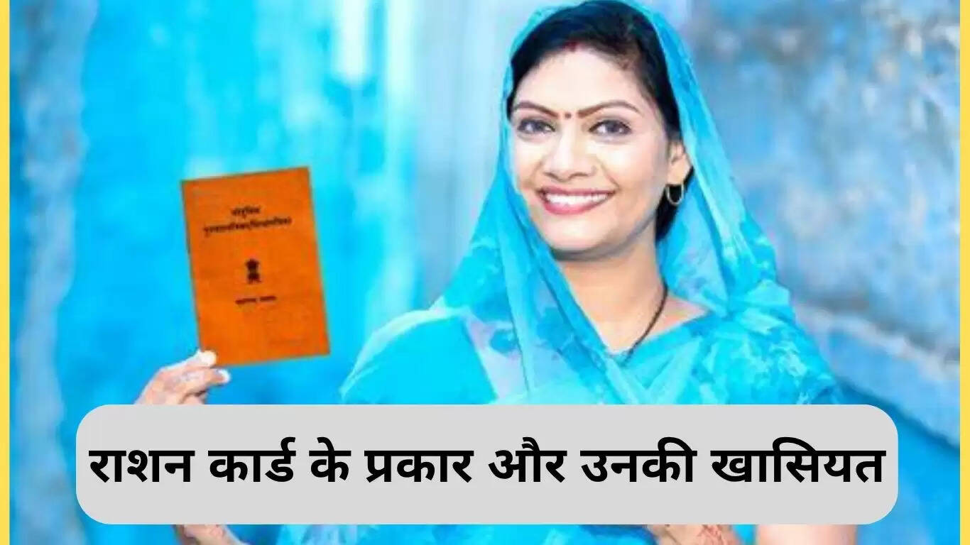 राशन कार्ड: प्रकार और आवेदन की प्रक्रिया