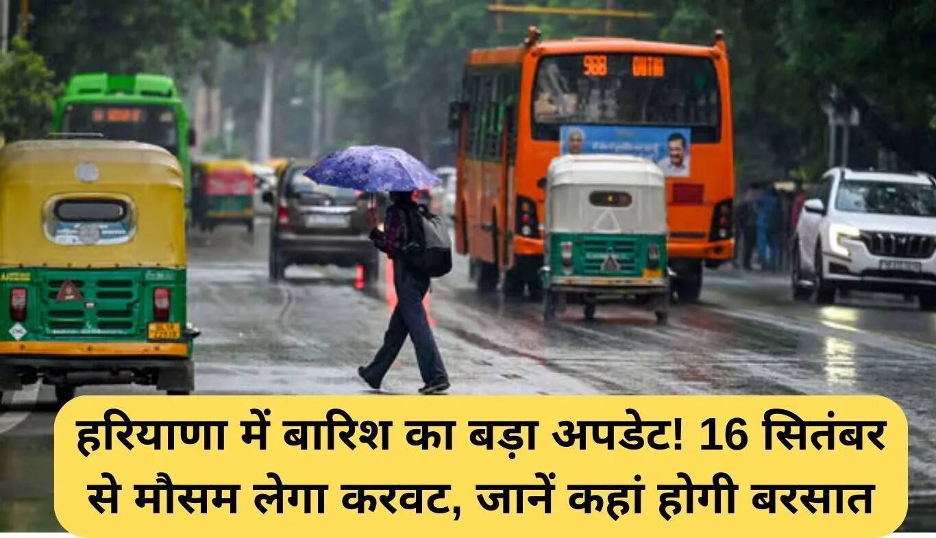 हरियाणा में बारिश का नया अपडेट: 16 सितंबर से मौसम में होगा बदलाव