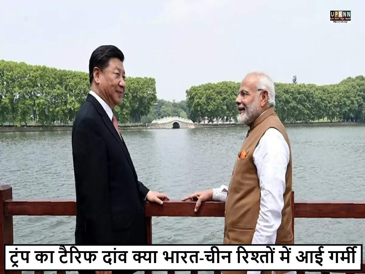 भारत-चीन संबंधों में बदलाव: ट्रंप की नीतियों का प्रभाव