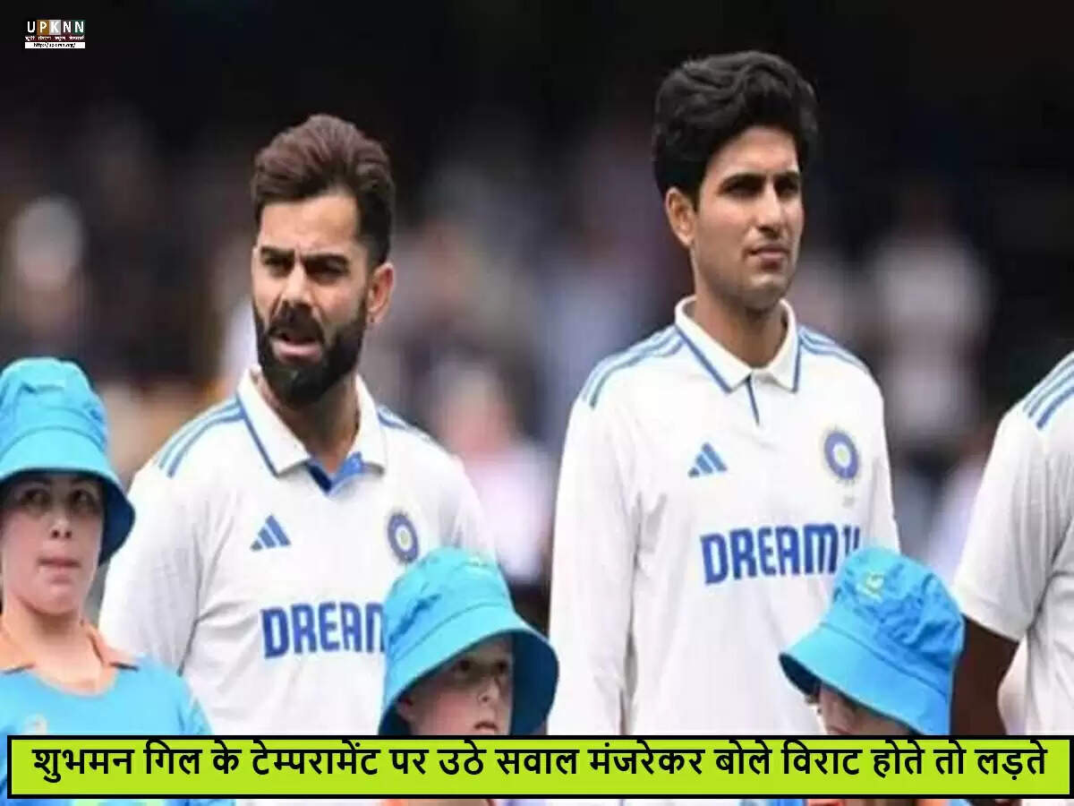 संजय मंजरेकर ने शुभमन गिल की खेल मानसिकता पर उठाए सवाल