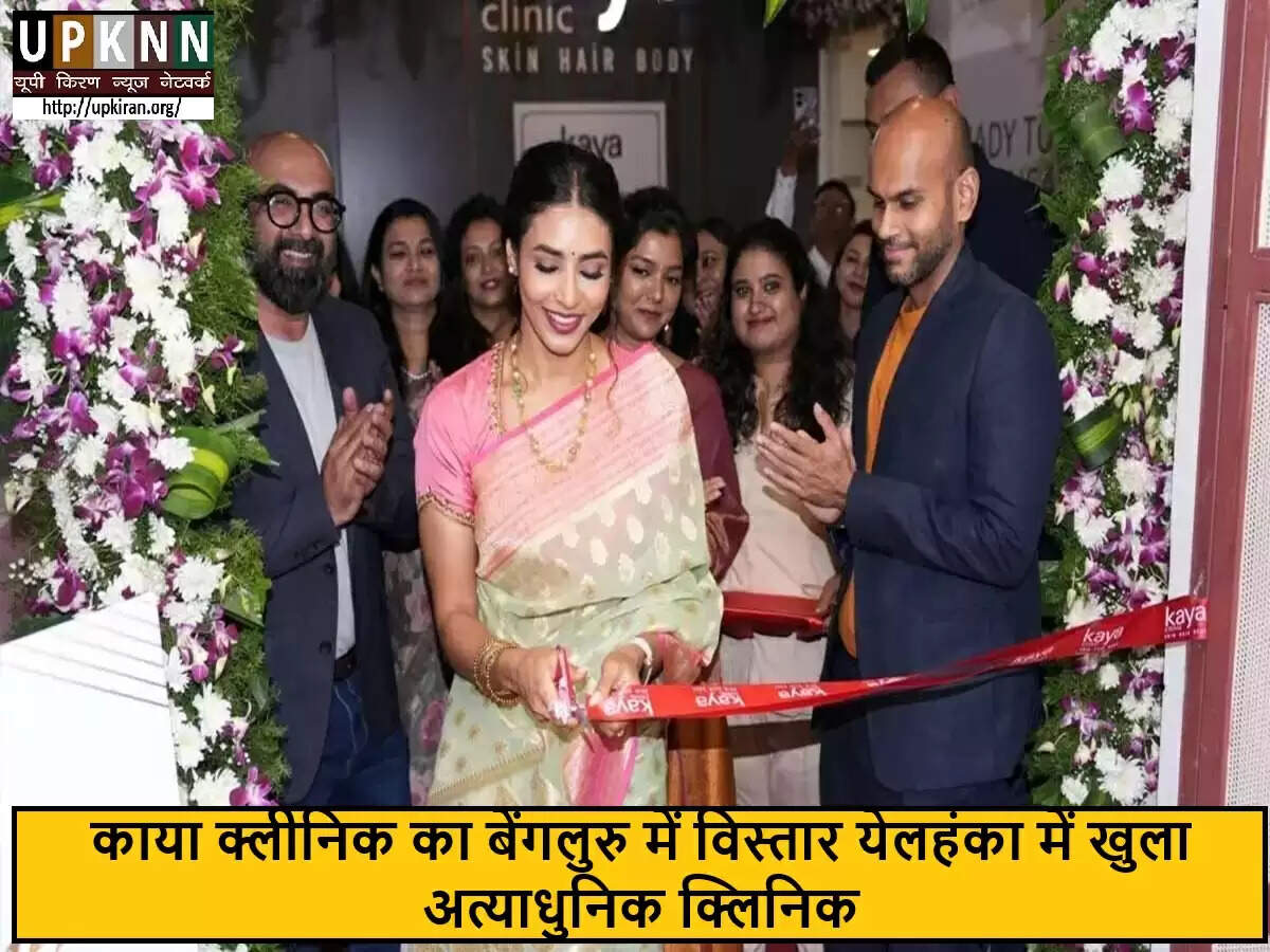 बेंगलुरु में काया का नया क्लिनिक: त्वचा और बालों की देखभाल में एक नई शुरुआत