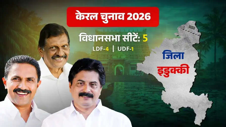 इडुक्की: केरल का मसाला गार्डन और राजनीतिक केंद्र