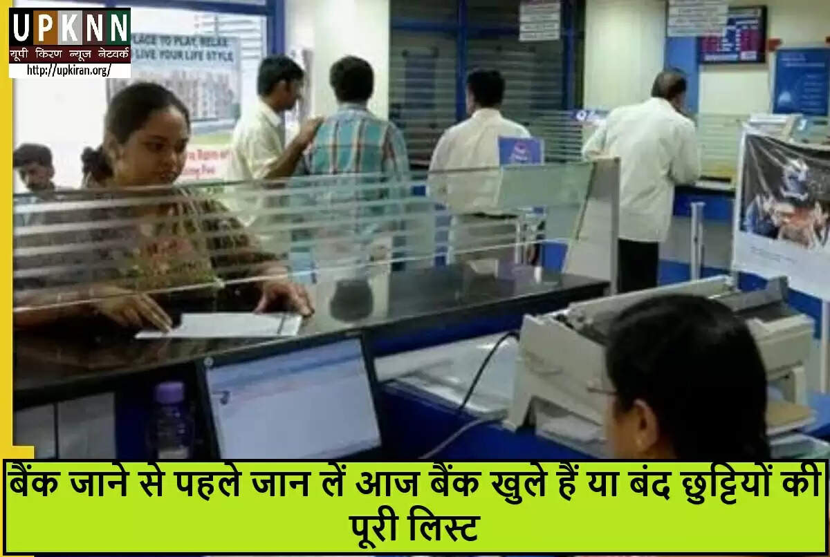 आज बैंक खुलेंगे या बंद? जानें छुट्टियों की पूरी जानकारी
