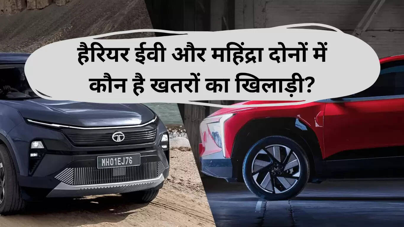 टाटा हैरियर ईवी बनाम महिंद्रा XEV 9e: इलेक्ट्रिक SUVs की तुलना
