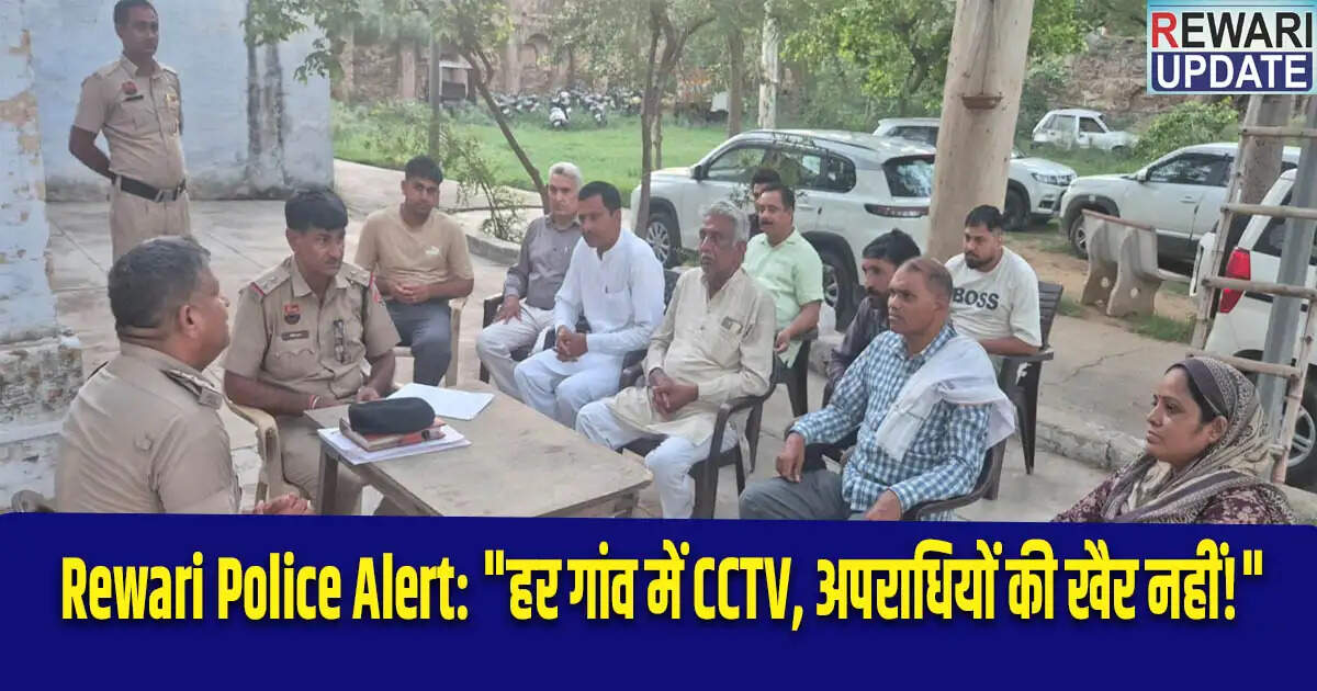 रेवाड़ी पुलिस की सुरक्षा पहल: गांवों में CCTV कैमरे लगाने पर जोर