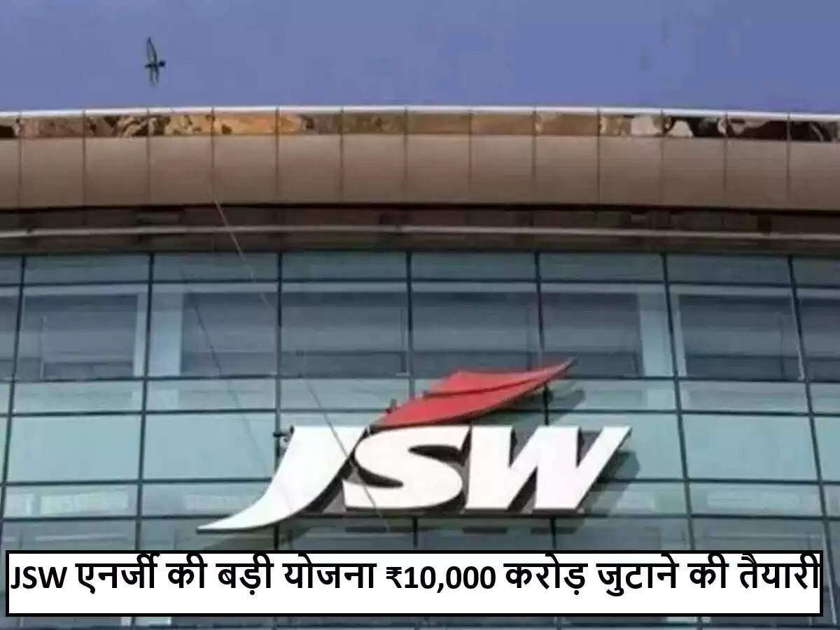 JSW एनर्जी ने नवीकरणीय ऊर्जा में विस्तार के लिए जुटाएगी ₹10,000 करोड़