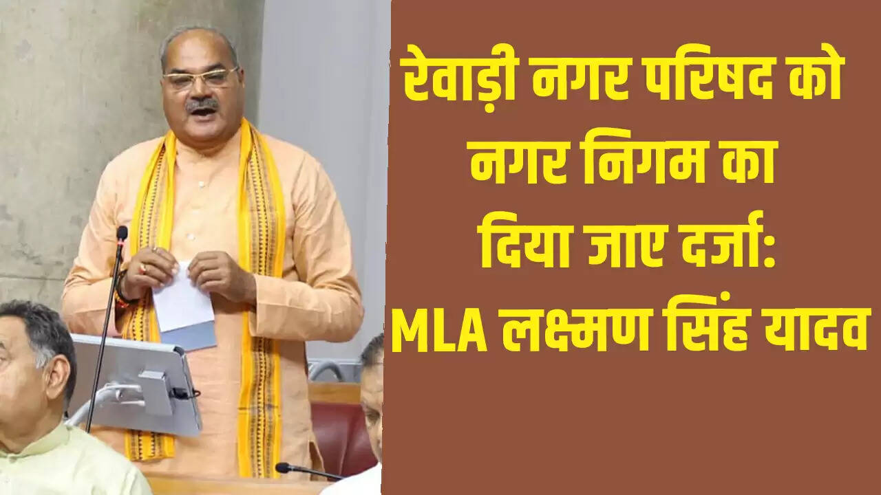 रेवाड़ी नगर परिषद को नगर निगम का दर्जा देने की मांग