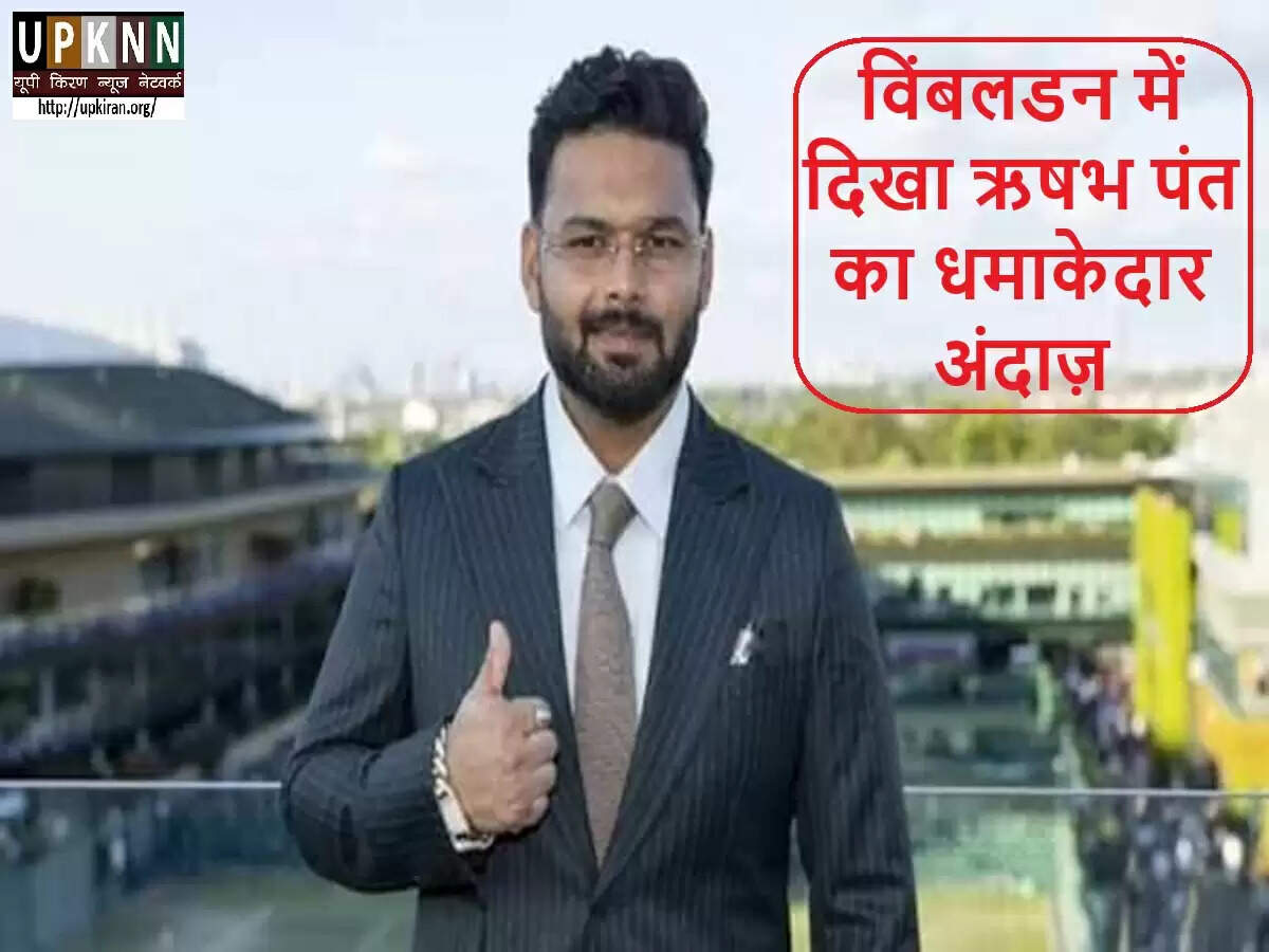 ऋषभ पंत का विंबलडन में स्टाइलिश अपीयरेंस, फैन्स की उम्मीदें बढ़ीं