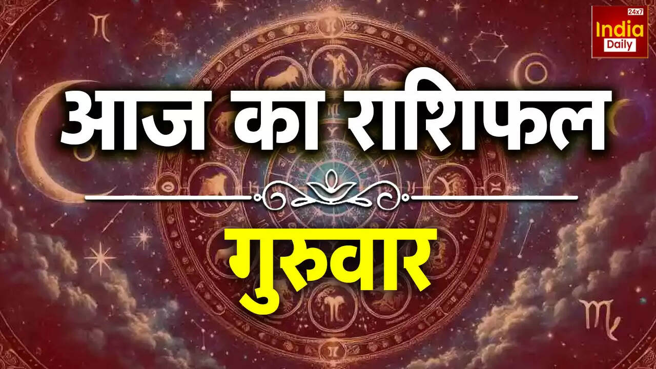 13 नवंबर 2025 का राशिफल: जानें आज का दिन कैसा रहेगा