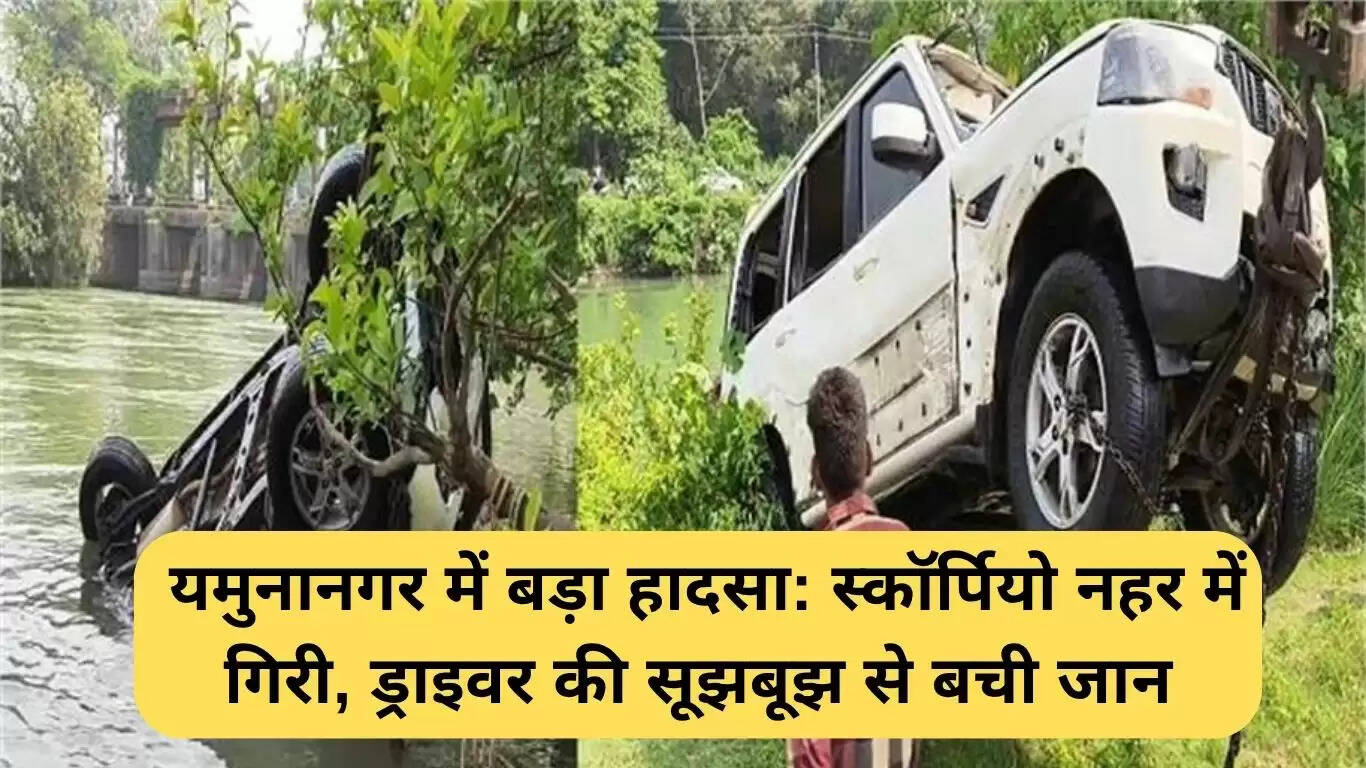 यमुनानगर में स्कॉर्पियो हादसा: चालक की चतुराई ने बचाई जान