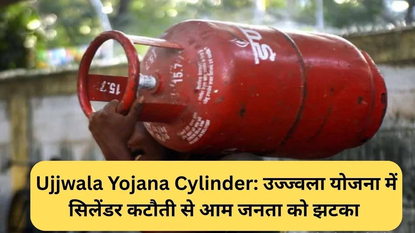 उज्ज्वला योजना में सिलेंडर कटौती: आम जनता पर पड़ेगा गहरा असर