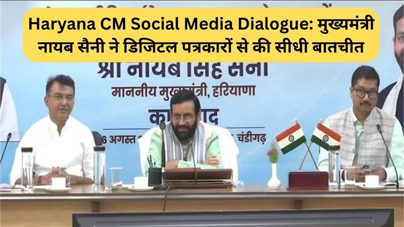 हरियाणा के मुख्यमंत्री ने डिजिटल पत्रकारों से की संवाद