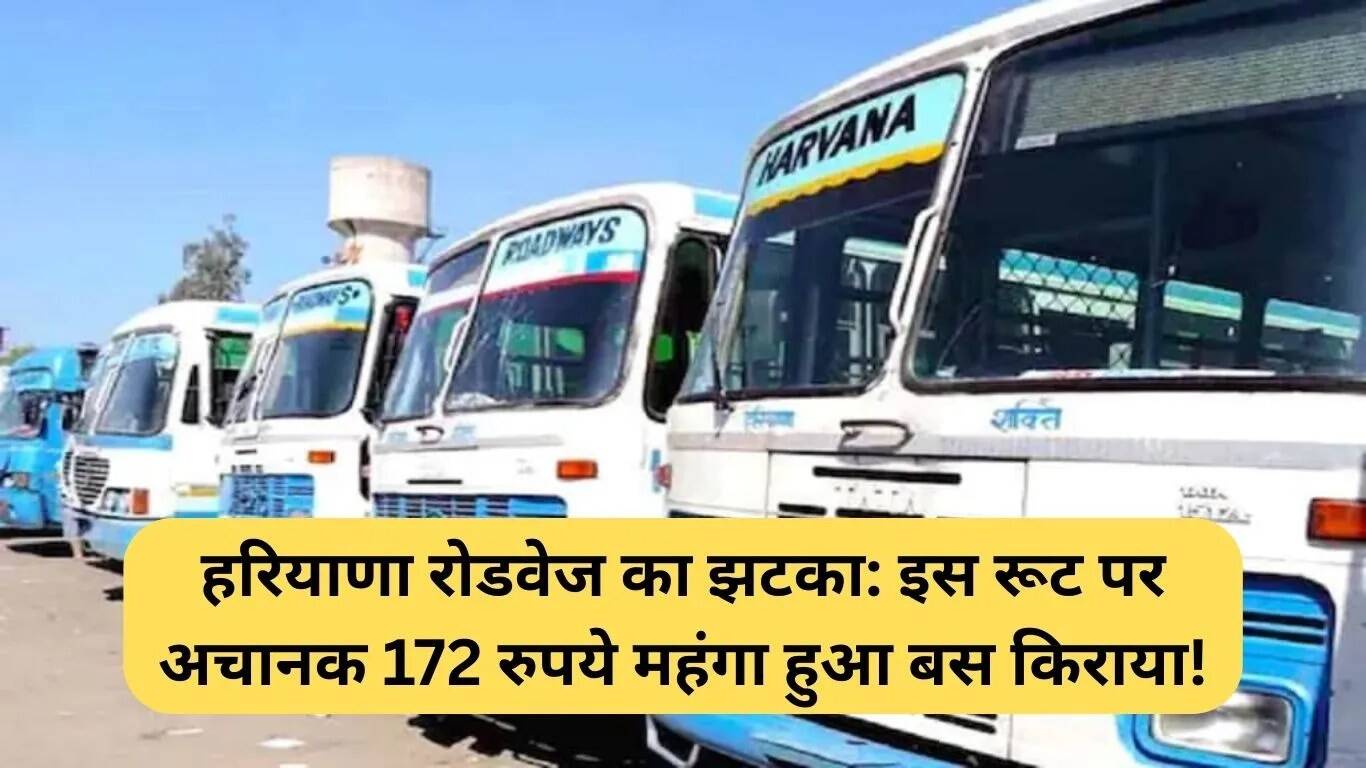 हरियाणा रोडवेज ने किराए में की 172 रुपये की वृद्धि, जानें कारण