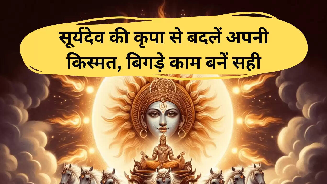 रविवार के उपाय: सूर्य देव की कृपा से बदलें अपनी किस्मत