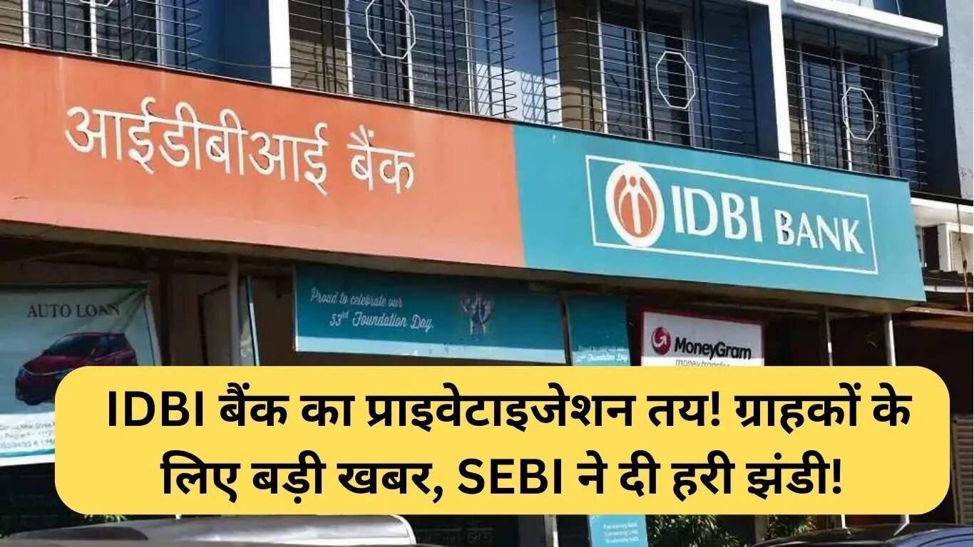 IDBI बैंक का प्राइवेटाइजेशन: ग्राहकों के लिए महत्वपूर्ण अपडेट