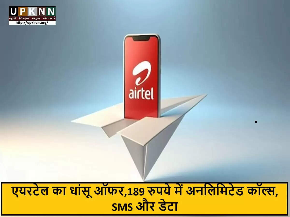Airtel का नया प्रीपेड प्लान: सिर्फ 189 रुपये में अनलिमिटेड कॉल्स और SMS
