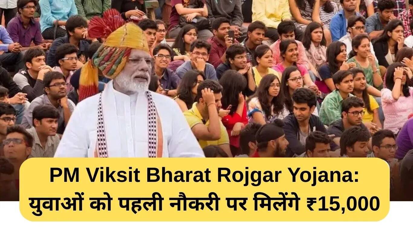 PM Vikas Bharat Rojgar Yojana: युवाओं को पहली नौकरी पर मिलेगा ₹15,000 का प्रोत्साहन