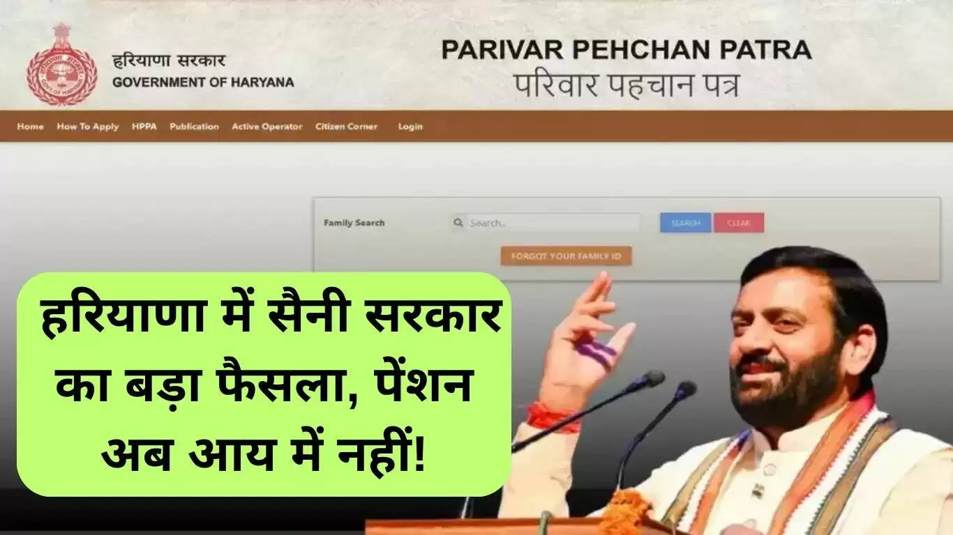 हरियाणा सरकार का बड़ा फैसला: पेंशन अब परिवार की आय में नहीं जोड़ी जाएगी