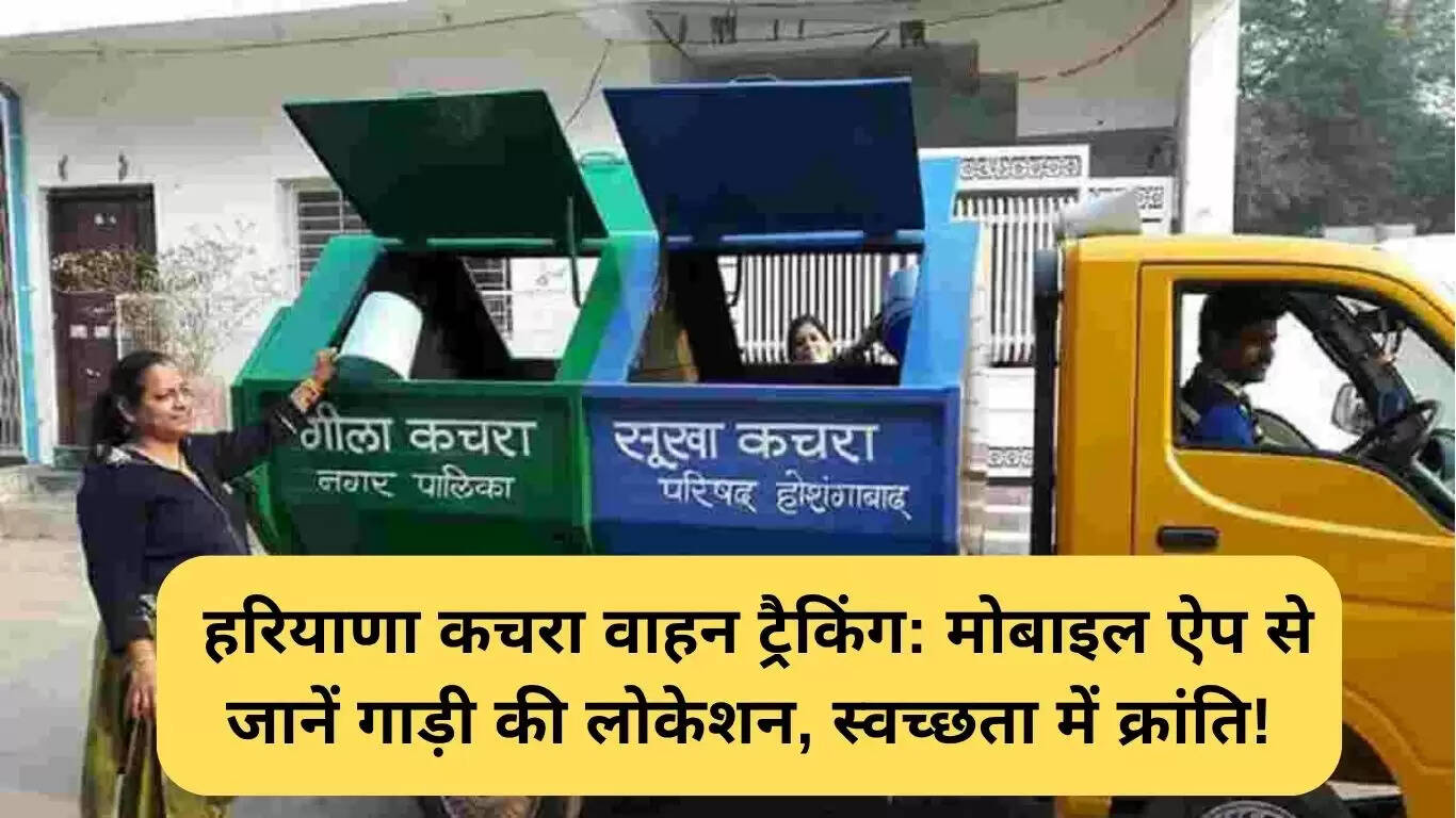 हरियाणा में कचरा वाहन ट्रैकिंग: मोबाइल ऐप से जानें गाड़ी की स्थिति