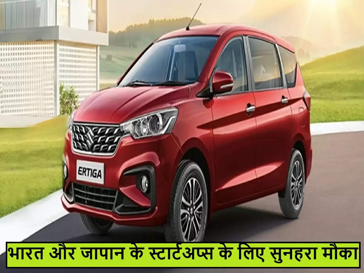 मारुति सुजुकी और जापान के साथ नई साझेदारी से स्टार्टअप्स को मिलेगा लाभ