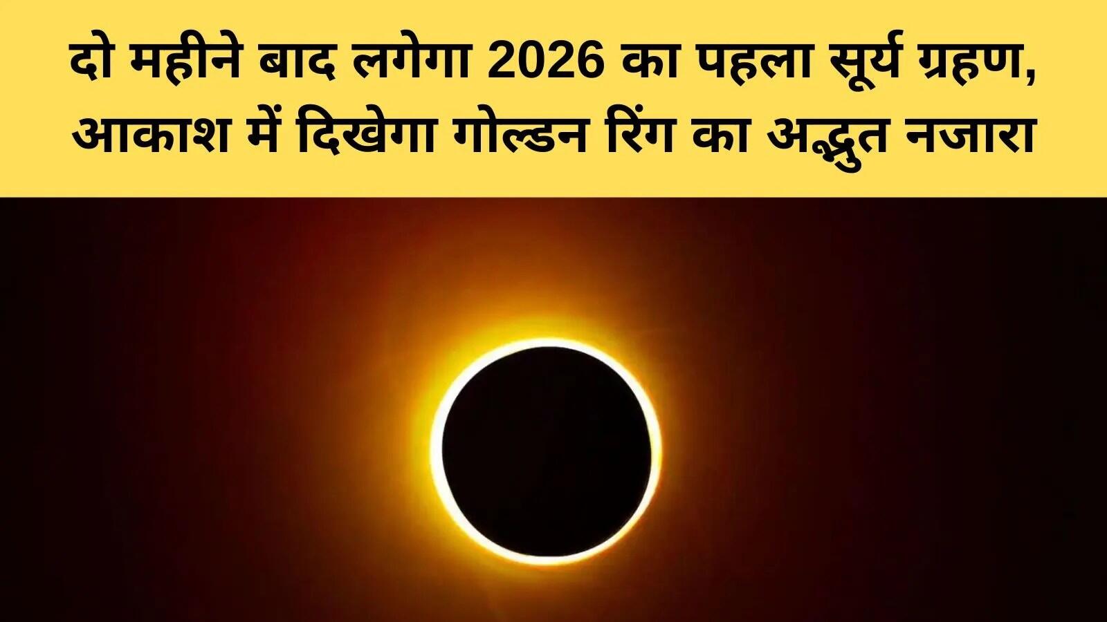 2026 में सूर्य ग्रहण: जानें इसकी विशेषताएँ और प्रभाव