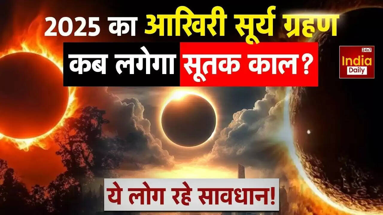 2025 का अंतिम सूर्य ग्रहण: जानें कब होगा और क्या हैं सावधानियाँ?
