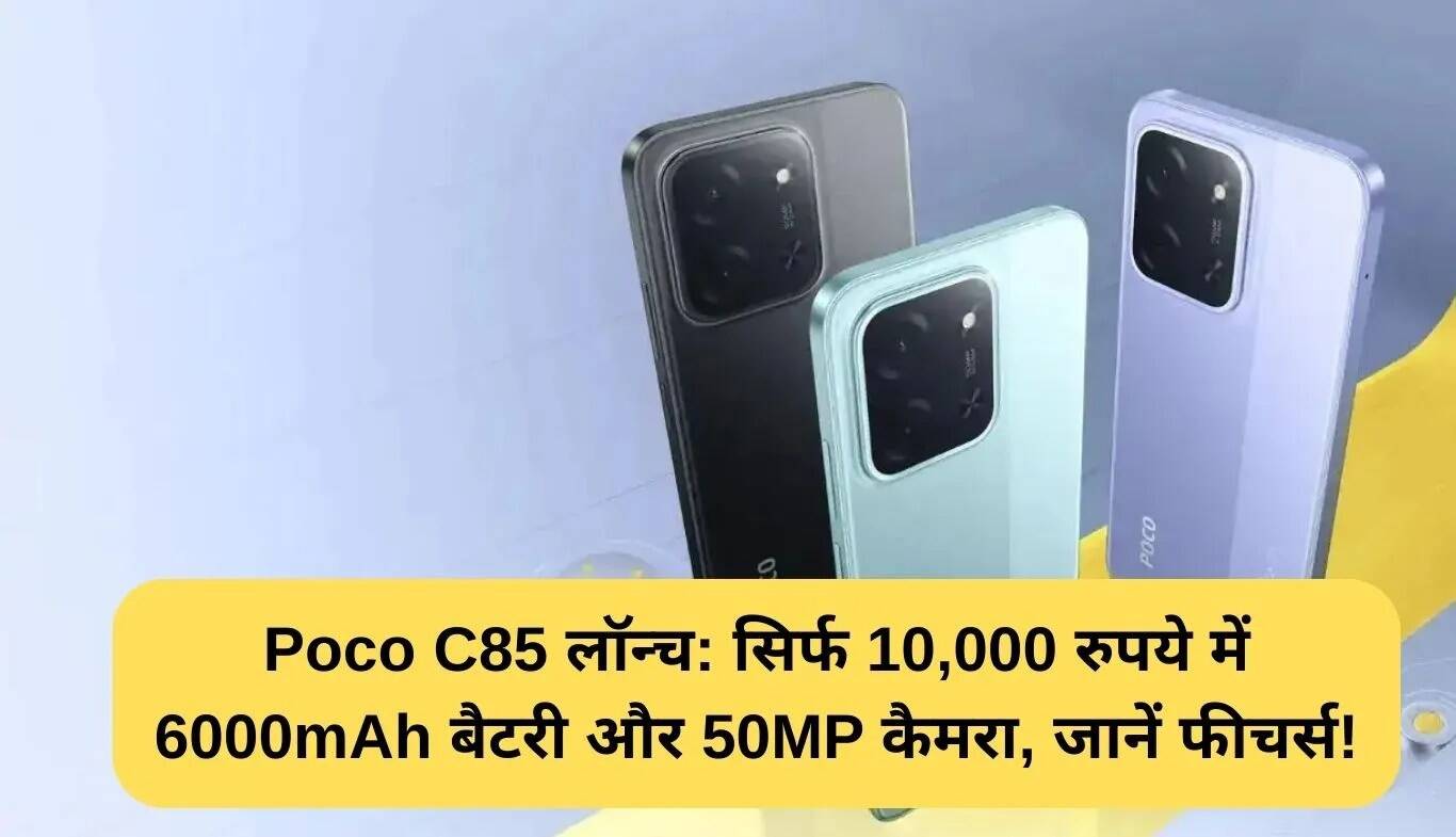 Poco C85: 6000mAh बैटरी और 50MP कैमरा के साथ मात्र 10,000 रुपये में