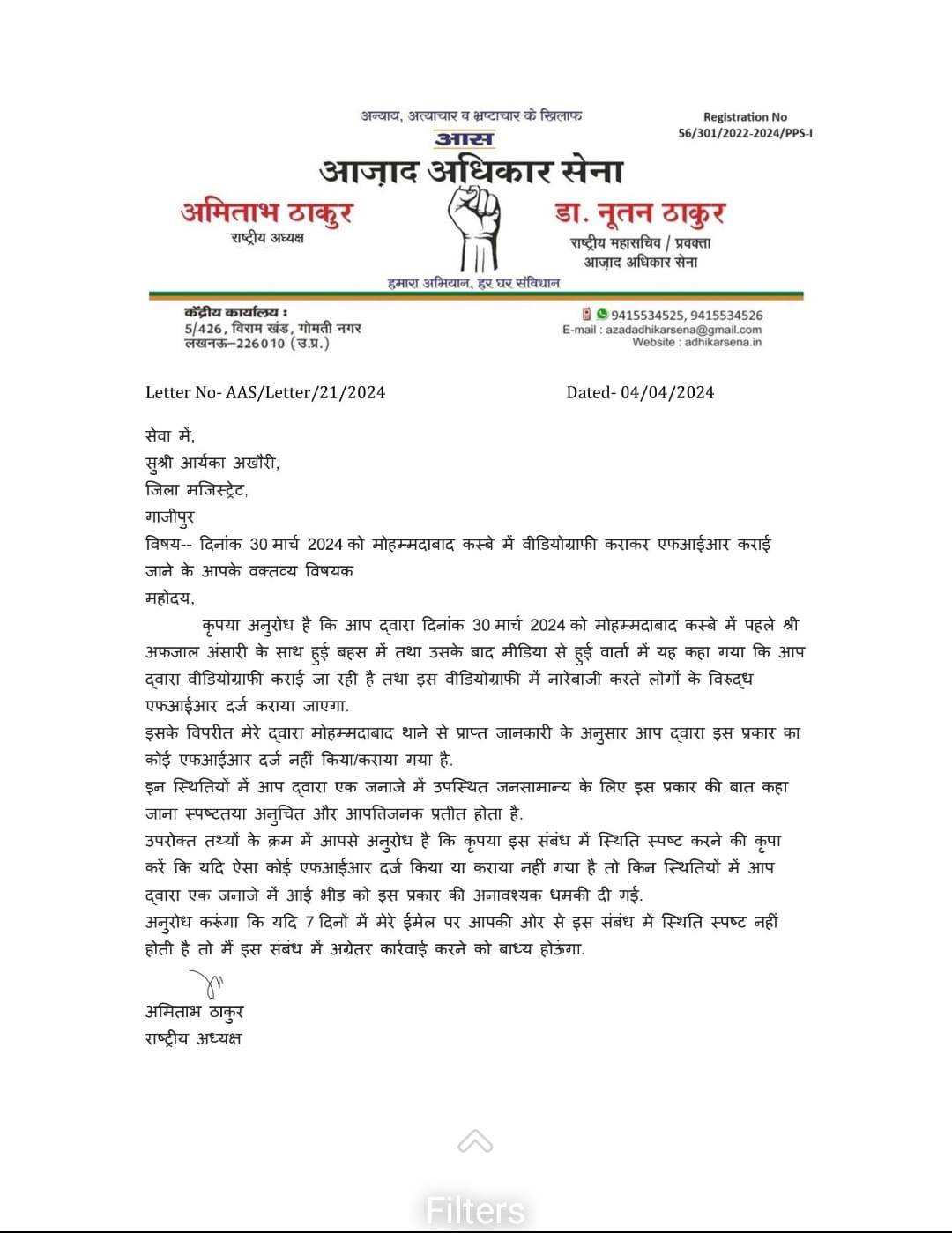 आजाद अधिकार सेना ने डीएम गाजीपुर आर्यका अखौरी को भेजा पत्र, 7 दिन में उत्तर का अनुरोध