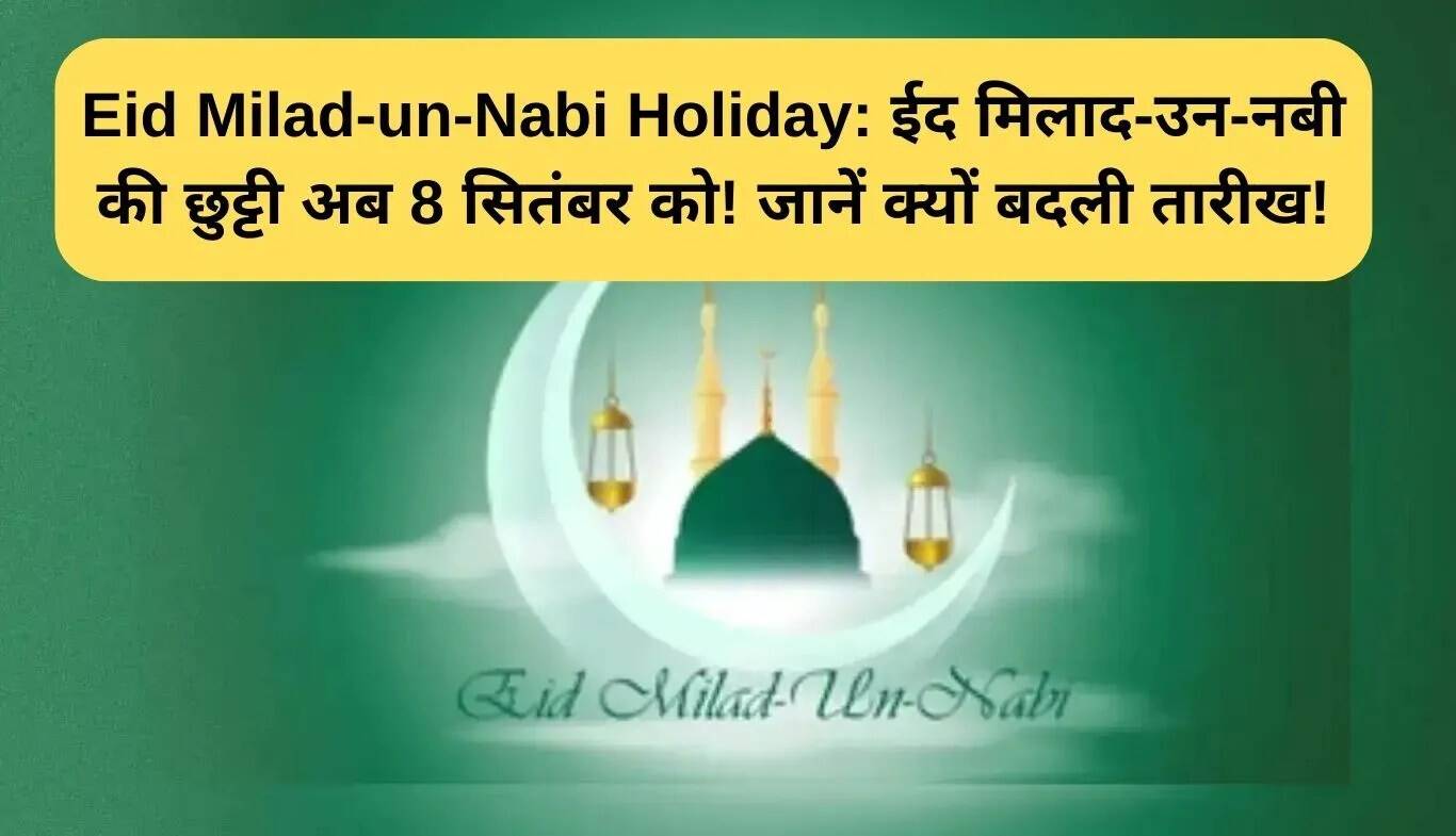 ईद मिलाद-उन-नबी की छुट्टी की तारीख में बदलाव: जानें कारण