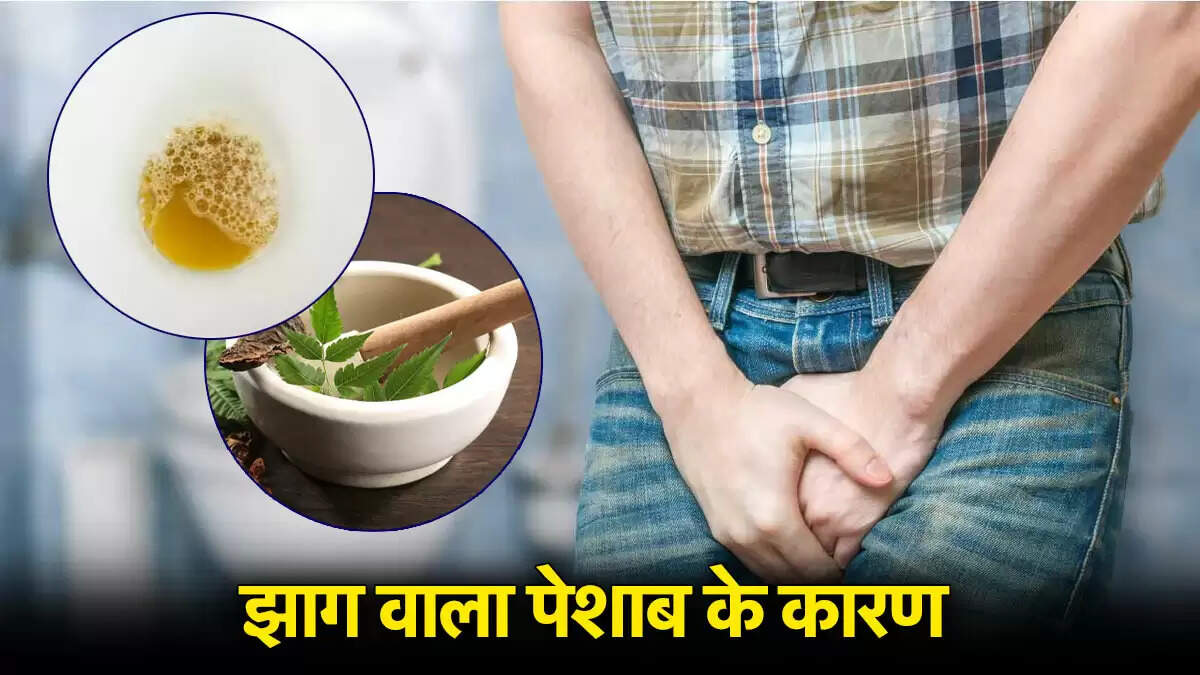 झागदार पेशाब: कारण और आयुर्वेदिक उपचार