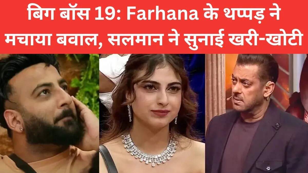 बिग बॉस 19: फरहाना भट्ट का थप्पड़ कांड, सलमान खान ने दी चेतावनी