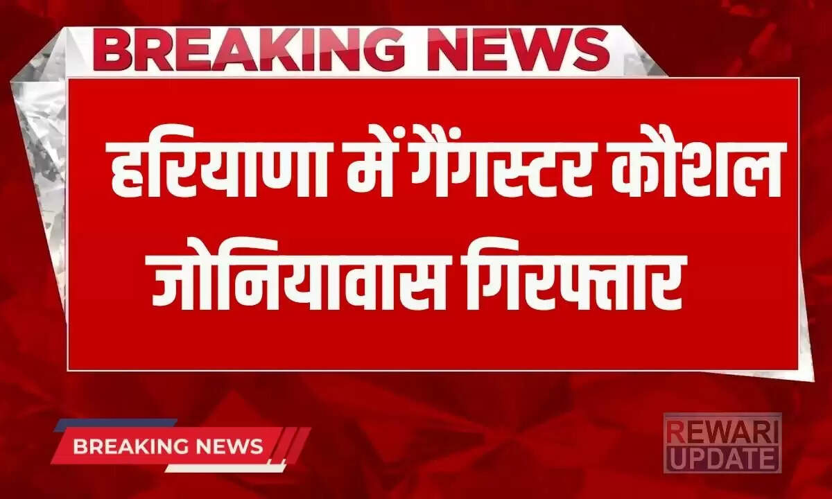 गुरुग्राम में पुलिस और गैंगस्टर के बीच मुठभेड़, कौशल जोनियावास गिरफ्तार