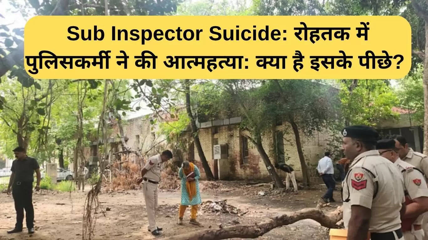 रोहतक में सब इंस्पेक्टर की आत्महत्या: एक गंभीर सामाजिक मुद्दा