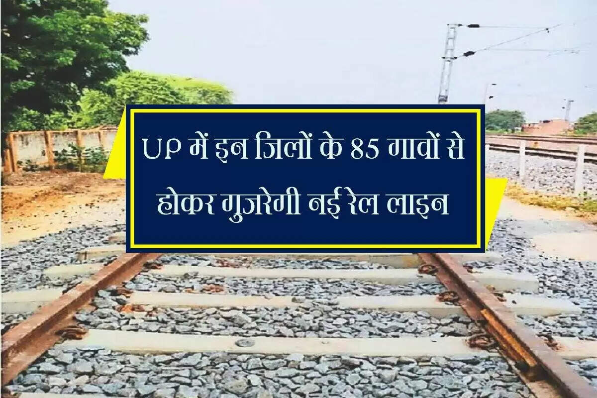 उत्तर प्रदेश में रेलवे नेटवर्क का विस्तार: नई रेलवे लाइन का निर्माण तेजी से जारी
