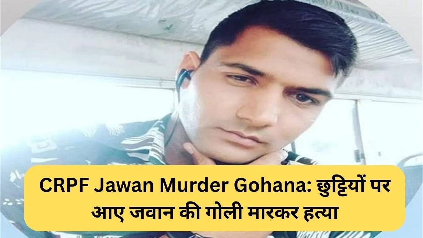 गोहाना में सीआरपीएफ जवान की हत्या: गांव में शोक की लहर