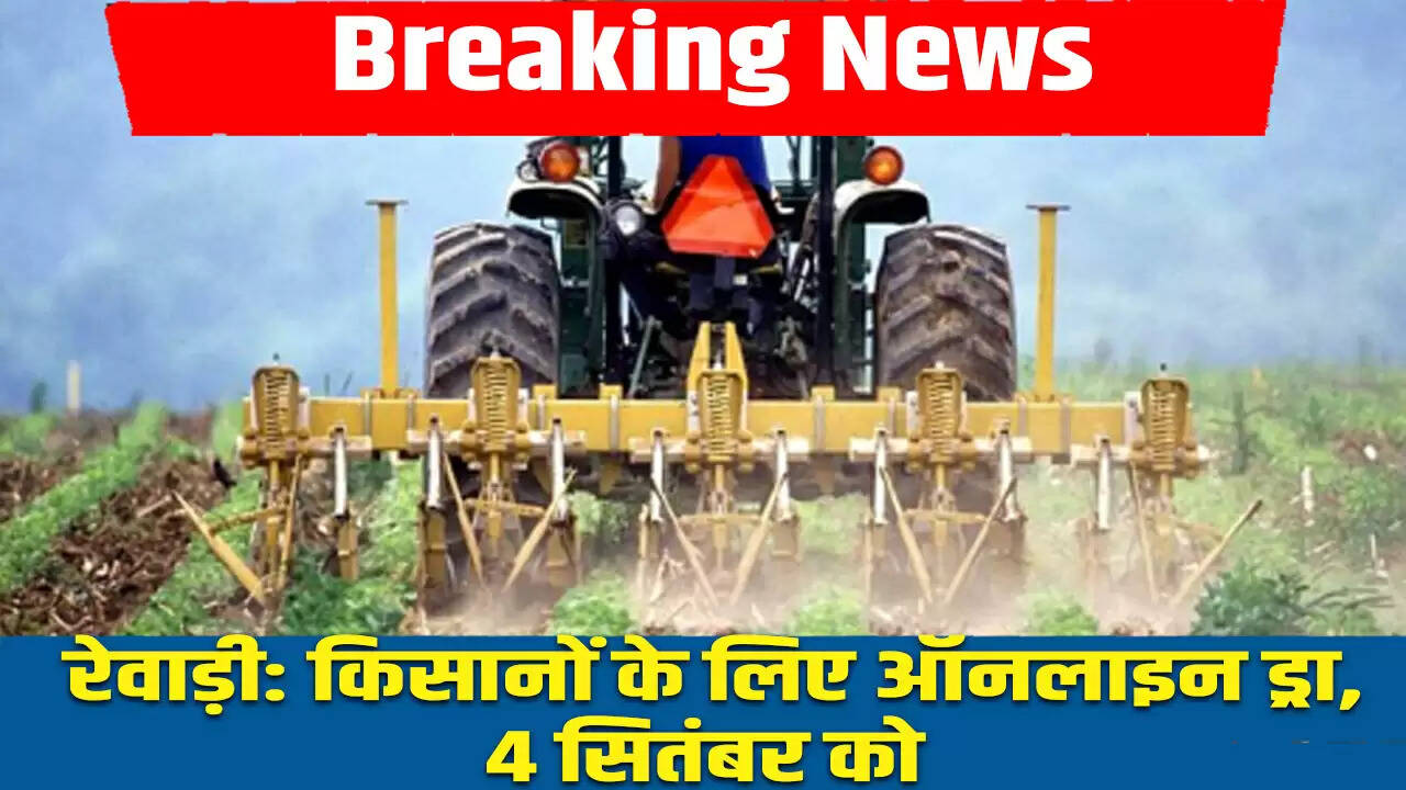 कृषि यंत्रों पर अनुदान के लिए 4 सितंबर को होगा ऑनलाइन ड्रा