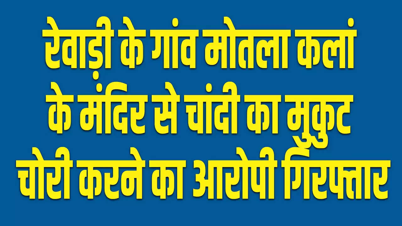 मंदिर से चांदी का मुकुट चोरी करने वाले युवक की गिरफ्तारी